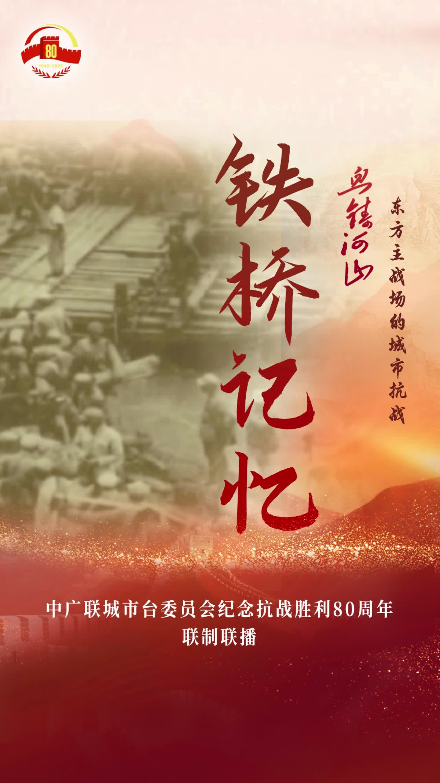 《鐵橋記憶》（海口廣播電視臺）