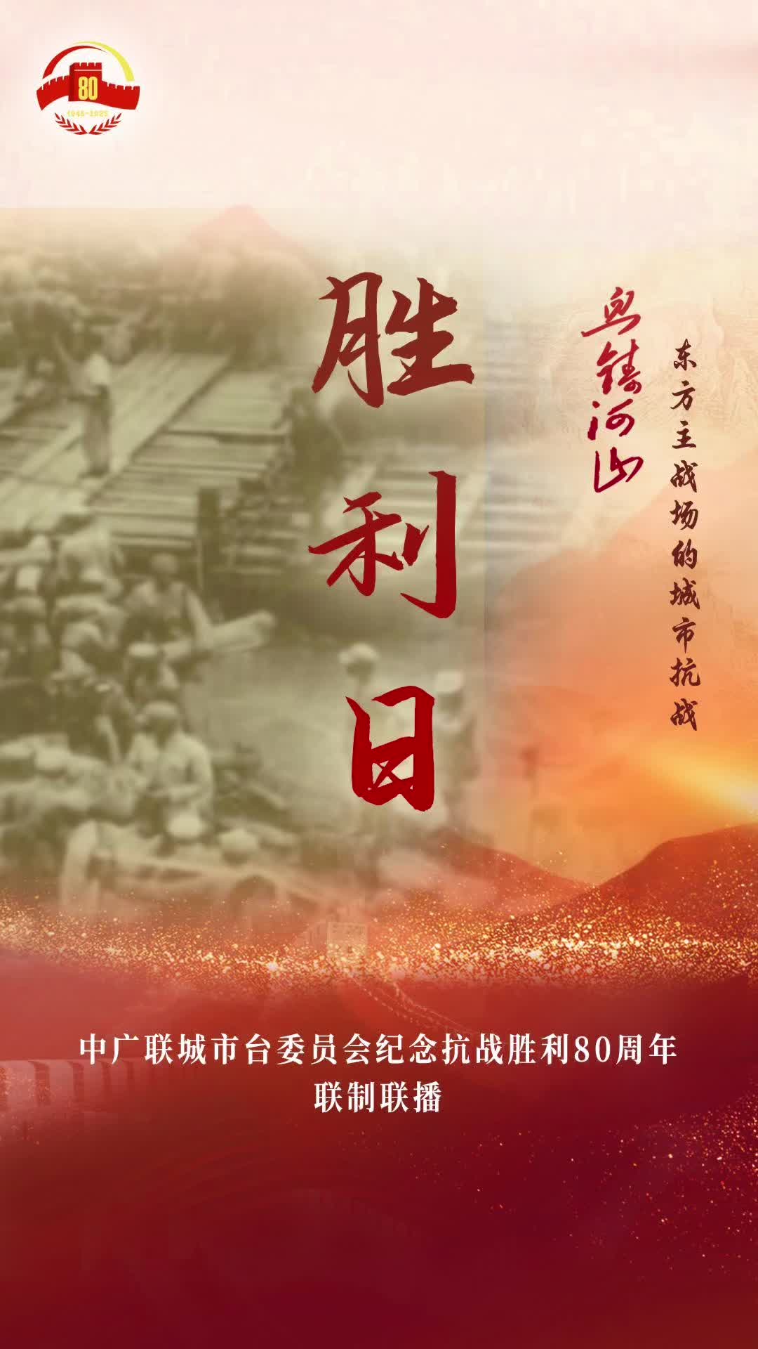 《勝利日》（成都市廣播電視臺）