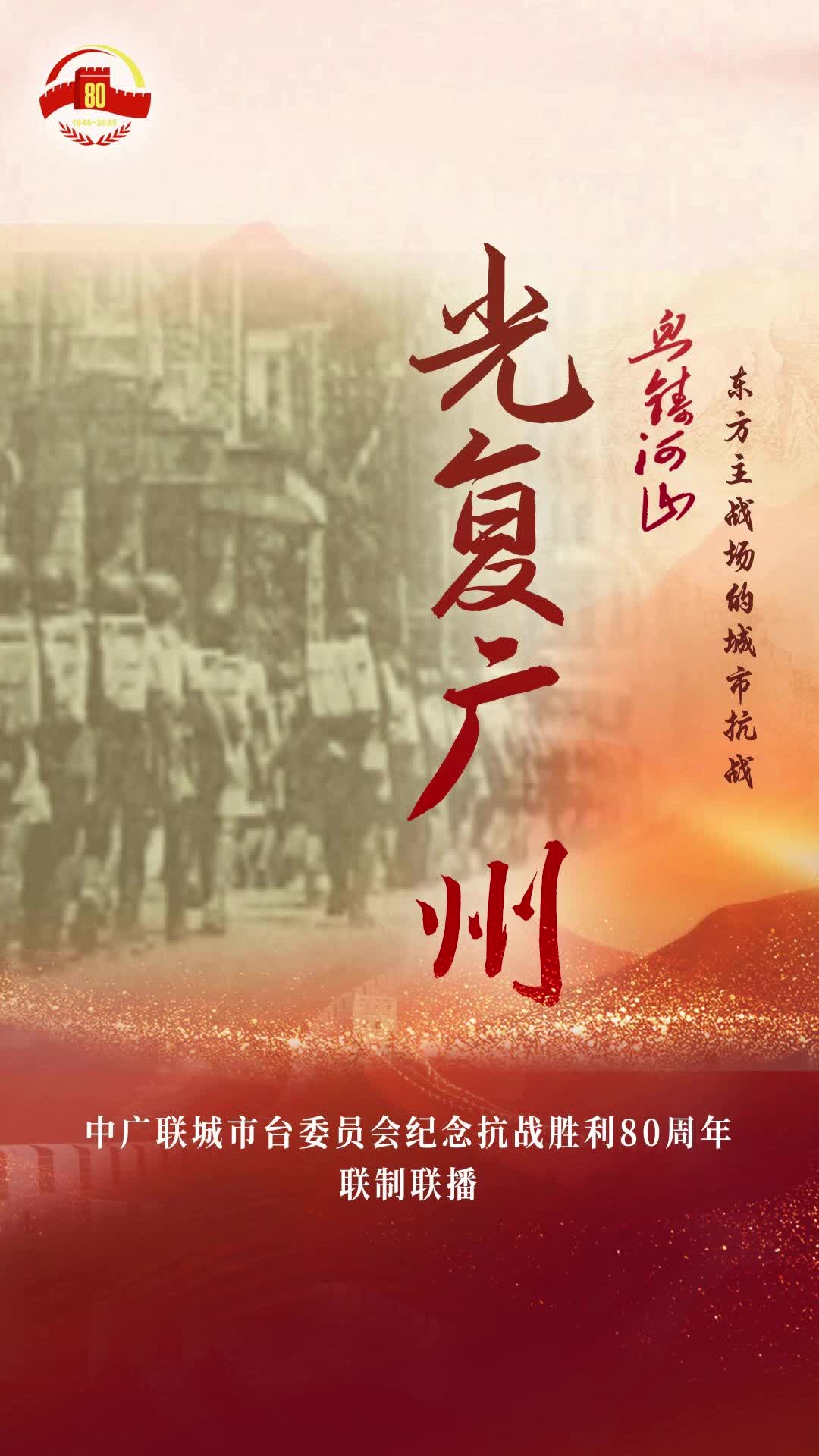 《光復(fù)廣州》（廣州廣播電視臺）