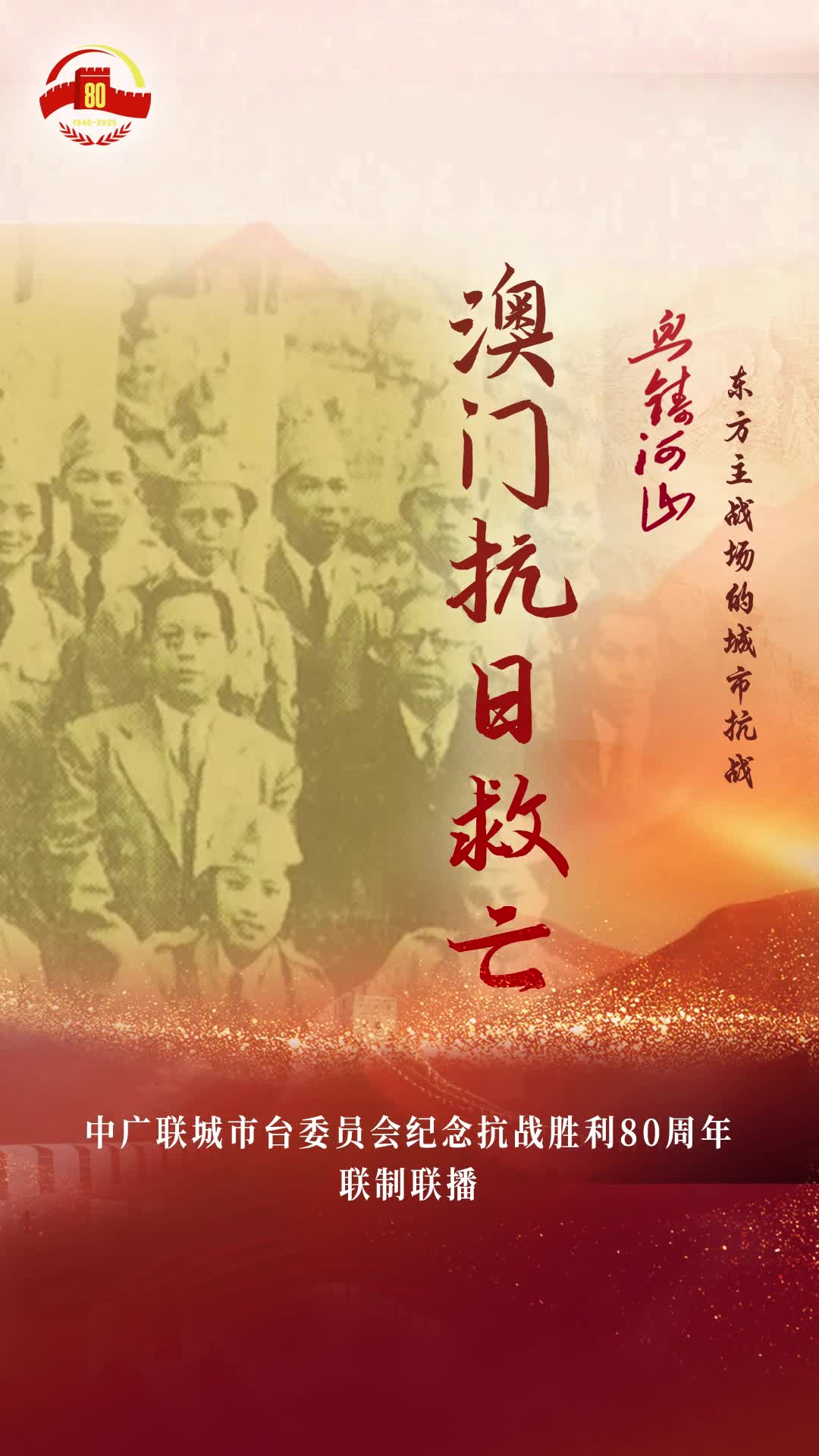 《澳門抗日救亡》（澳門廣播電視股份有限公司）