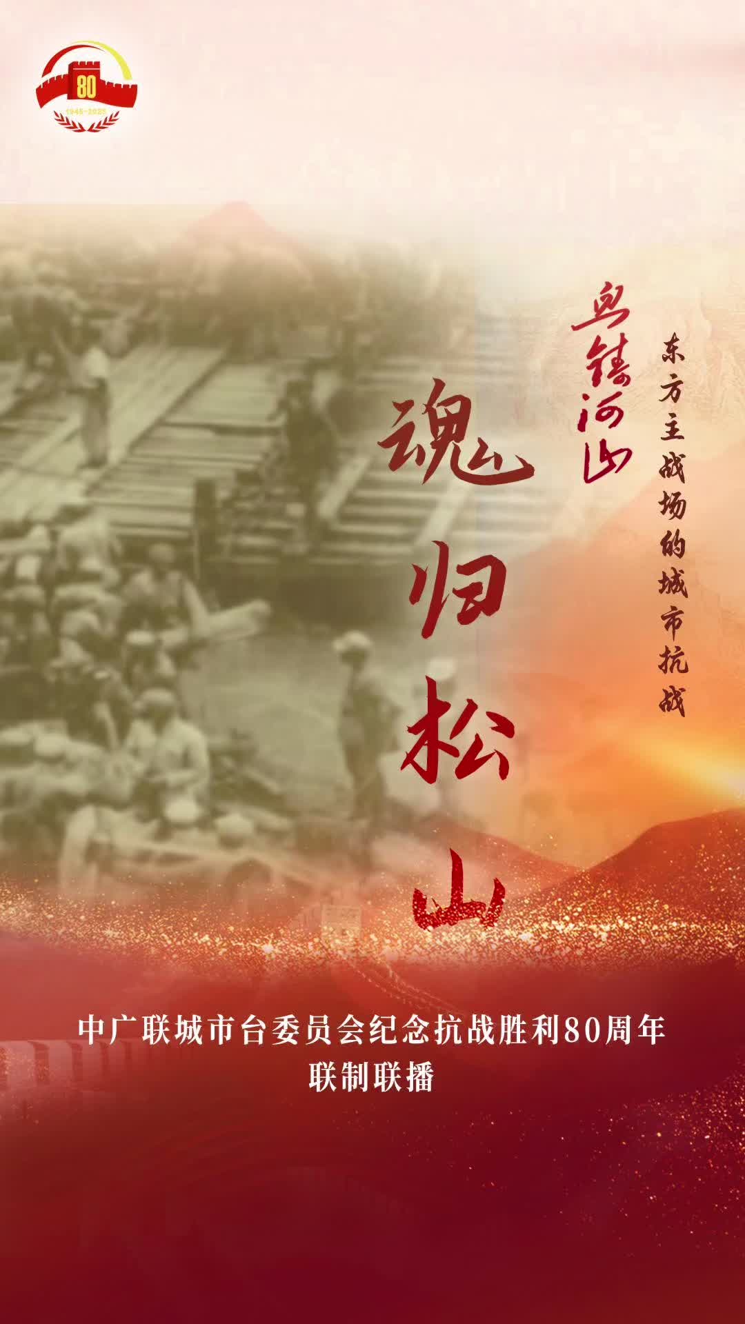 《魂歸松山》（成都市廣播電視臺）