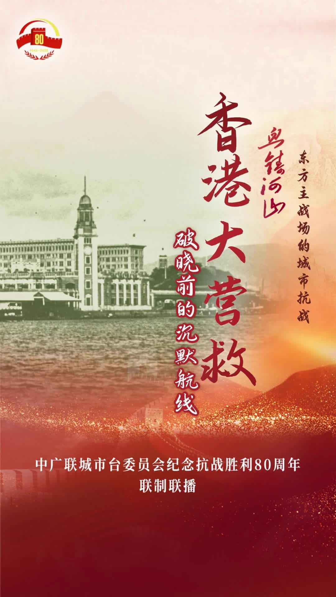 《香港大營救：破曉前的沉默航線》（香港電臺廣州臺）