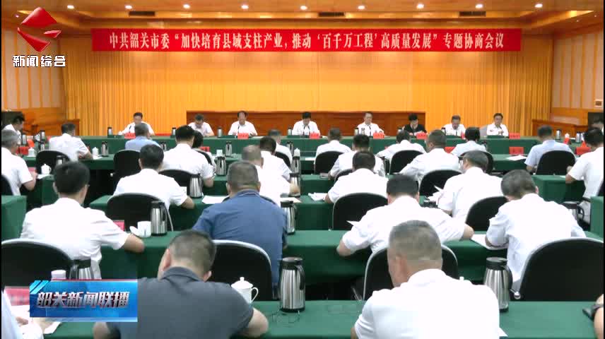 我市召開“加快打造縣域支柱產(chǎn)業(yè)，推動‘百千萬工程’高質(zhì)量發(fā)展”專題協(xié)商會議 樹牢“無工不富”理念 做大做強縣域支柱產(chǎn)業(yè)和特色產(chǎn)業(yè)