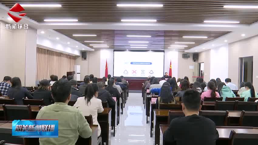 城市生活垃圾分類(lèi)專(zhuān)題培訓(xùn)進(jìn)企業(yè) 助推綠色文明新風(fēng)尚