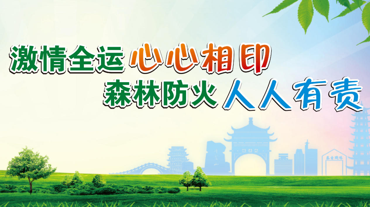 激情全運(yùn)心心相印 森林防火人人有貴