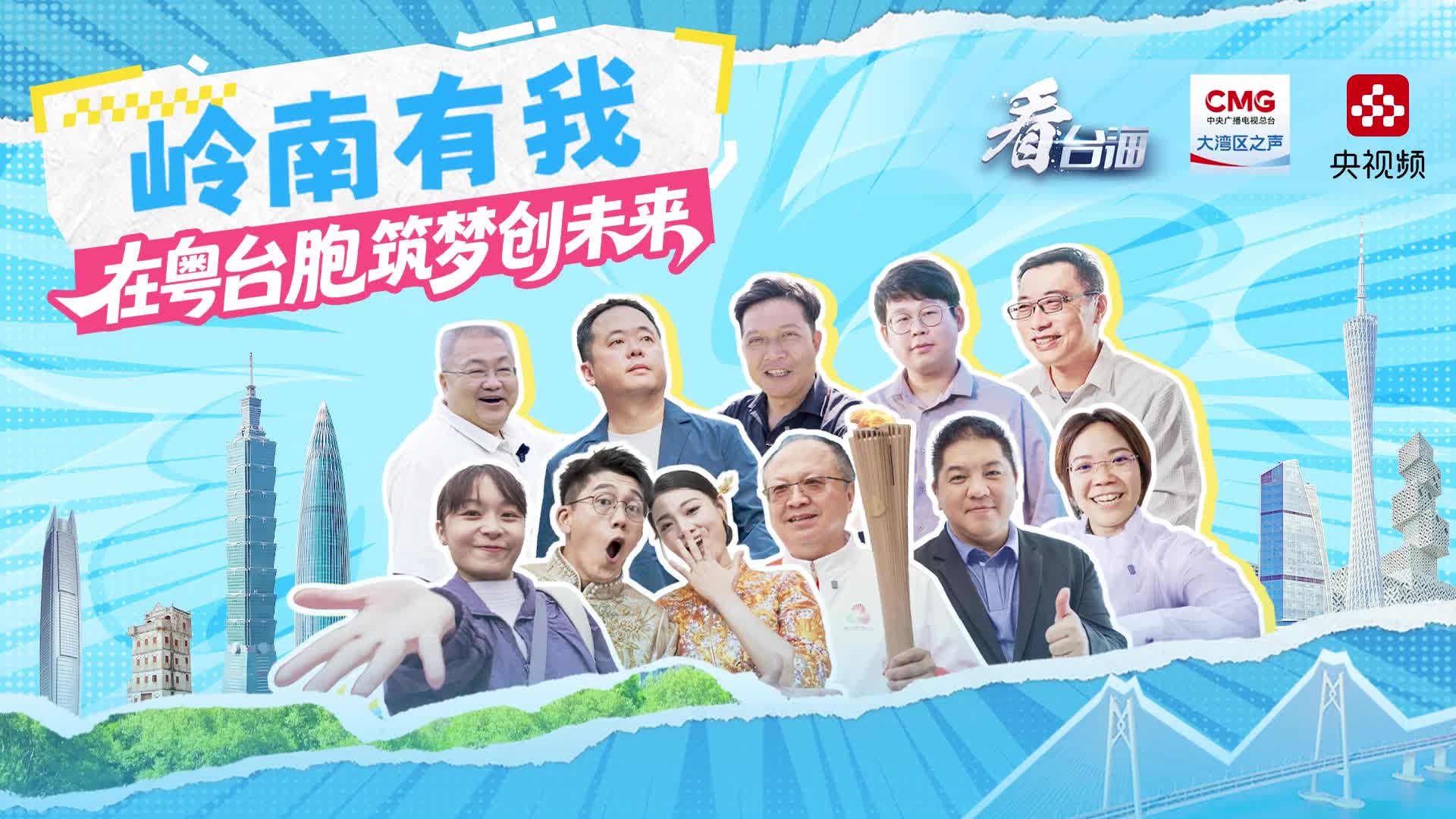 嶺南有我預(yù)告片