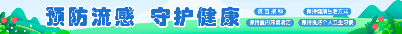 預防流感 守護健康