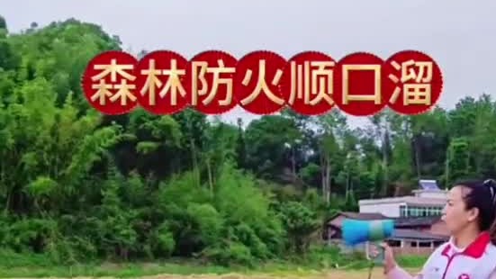 韶關(guān)村干部宣傳森林防火順口溜！