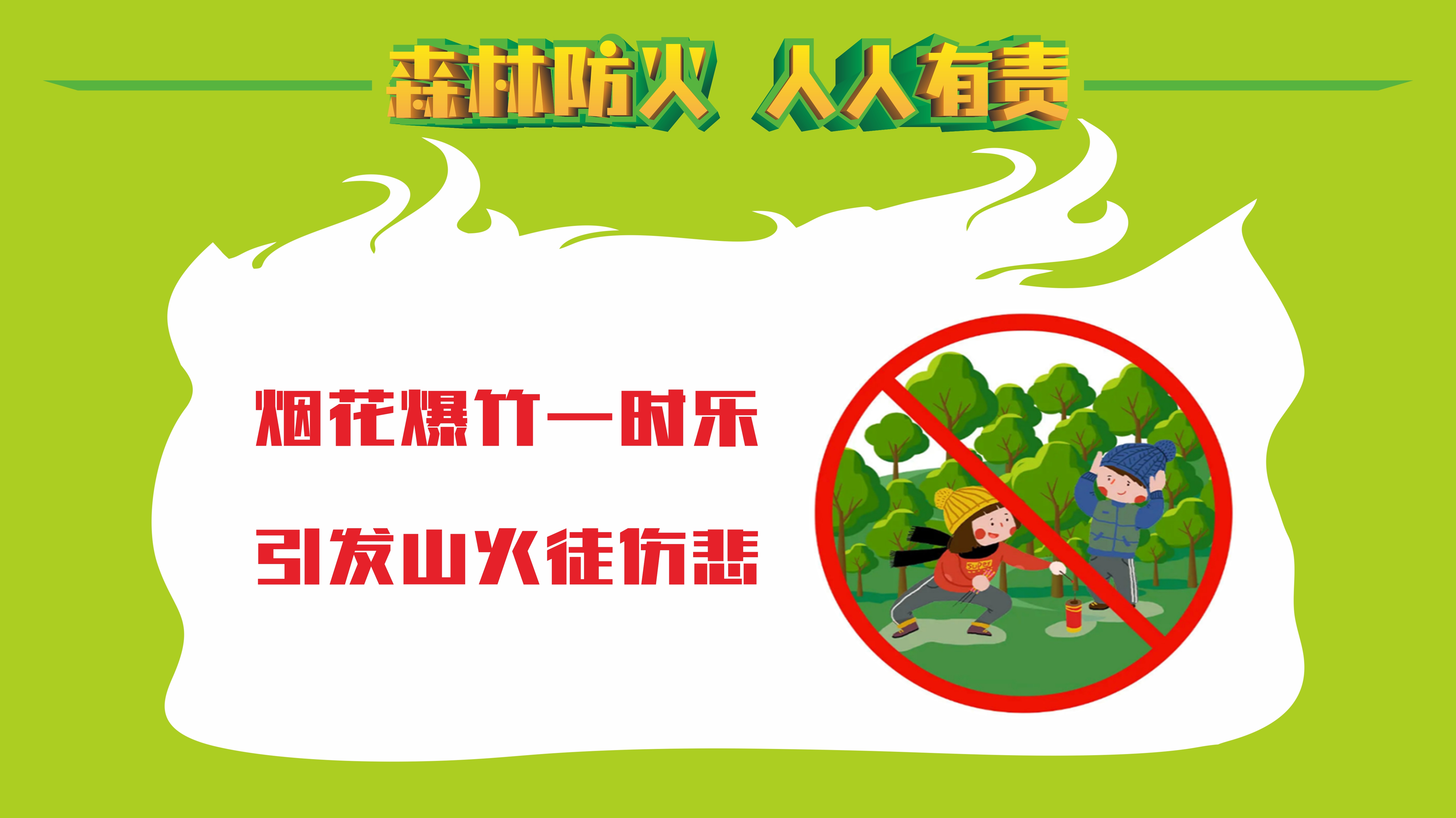 森林防火 人人有責(zé)