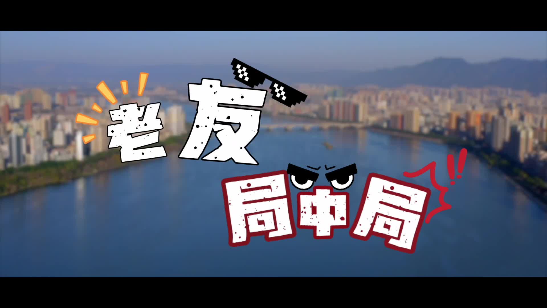 清遠(yuǎn)市防范和打擊非法金融活動(dòng)專(zhuān)責(zé)小組辦公室《老友局中局》