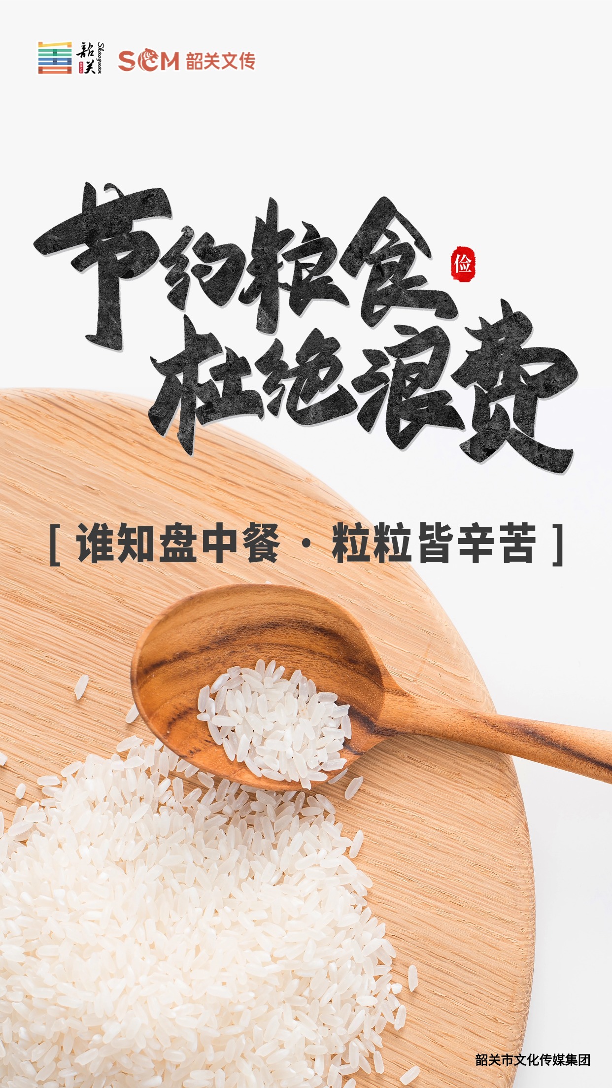 節(jié)約糧食 杜絕浪費(fèi)