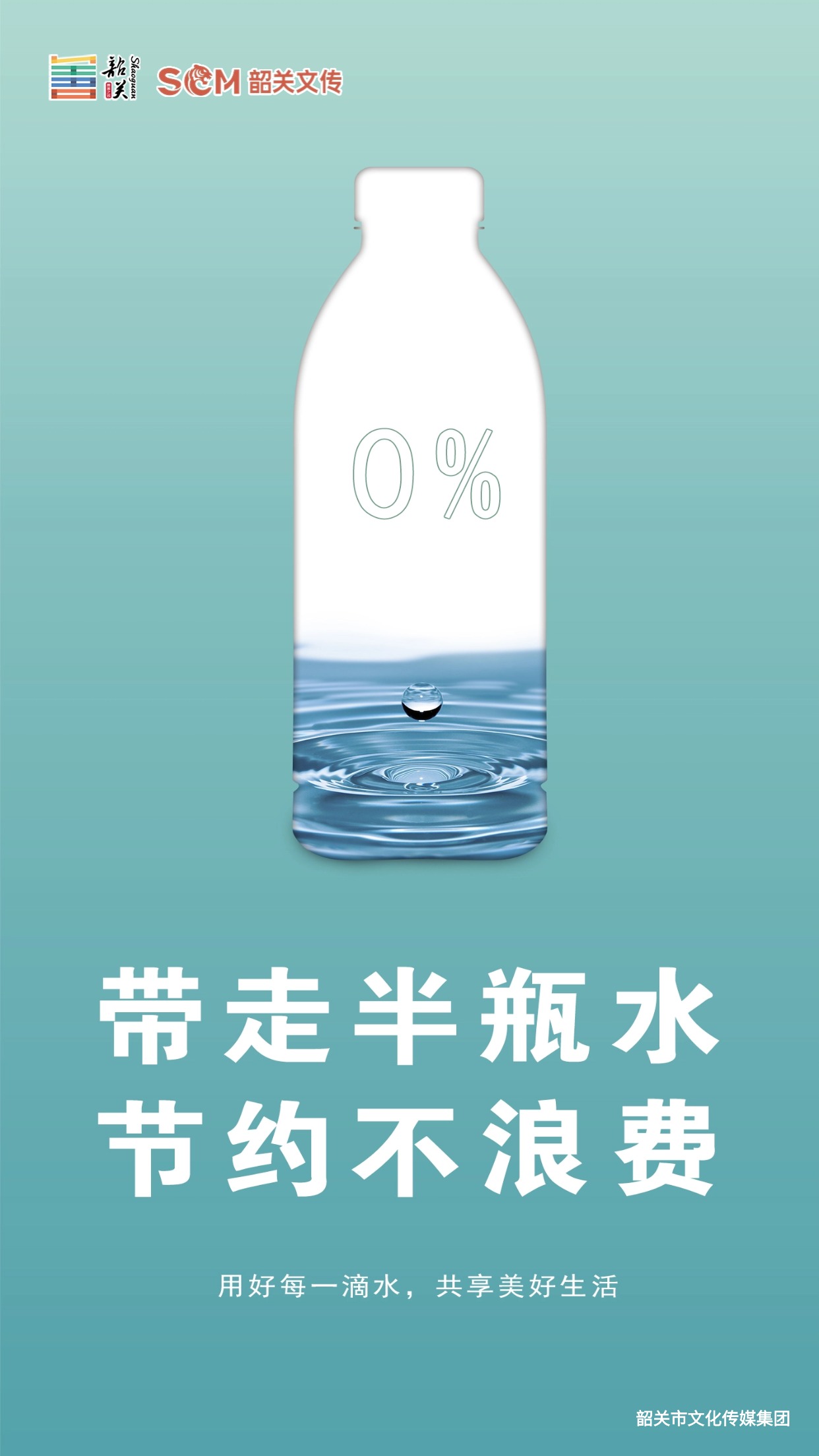 帶走半瓶水 節(jié)約不浪費(fèi)
