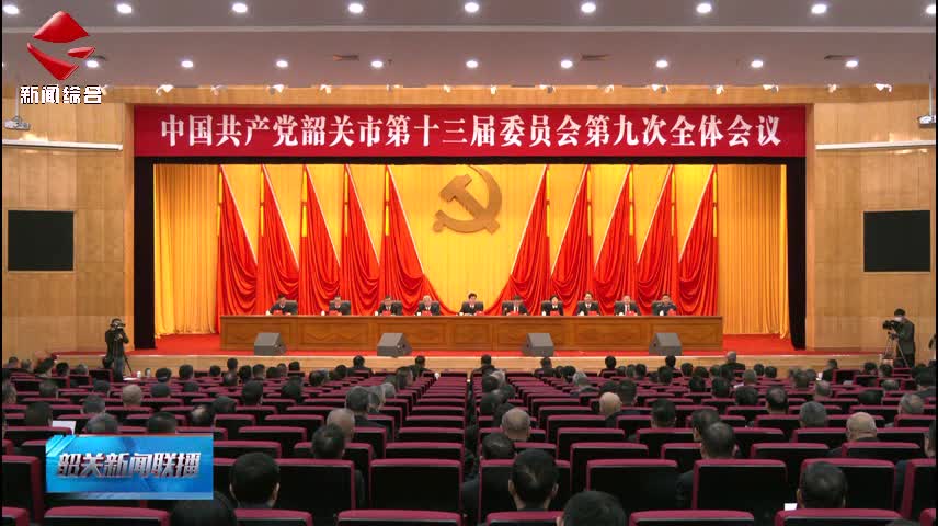 中共韶關(guān)市委十三屆九次全會(huì)召開 堅(jiān)定不移做大工業(yè)、做強(qiáng)主城、做優(yōu)縣域 跑好“十五五”關(guān)鍵一程 加快建設(shè)具有區(qū)域影響力的新韶關(guān) 陳少榮代表市委常委會(huì)作報(bào)告并就有關(guān)文件稿作說(shuō)明