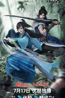 《少年白马醉春风 第二季》：江湖旧梦新篇，少年热血不减，谱写青春绝美史诗！