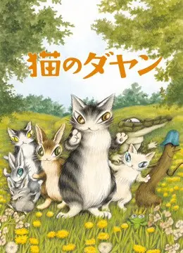 《达洋猫》：治愈你所有不开心，一场关于爱与陪伴的暖心冒险！