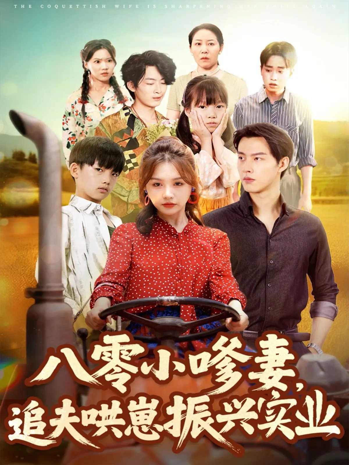 《八零小嗲妻追夫哄崽振兴实业》：穿越八零，野蛮生长！看彪悍女主如何玩转家庭、事业与甜蜜爱情