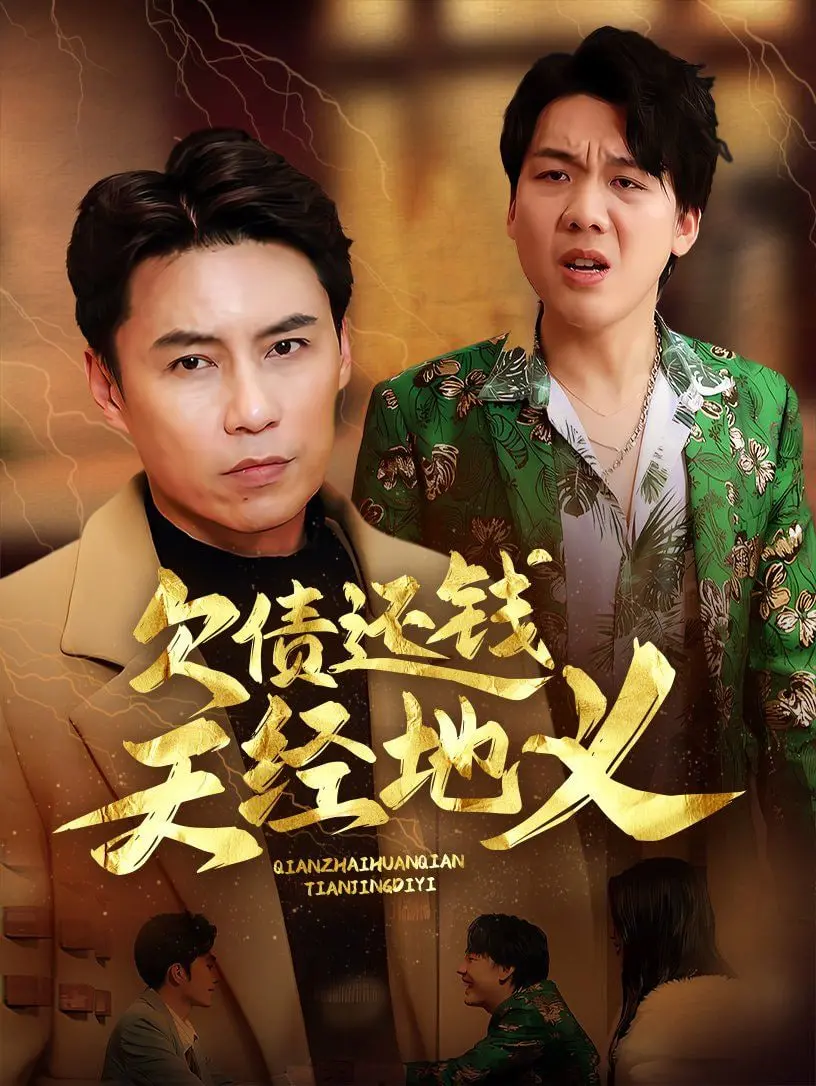 《欠债还钱天经地义》：一场笑中带泪的债务人生，黑色幽默与历史纠葛的精彩碰撞！