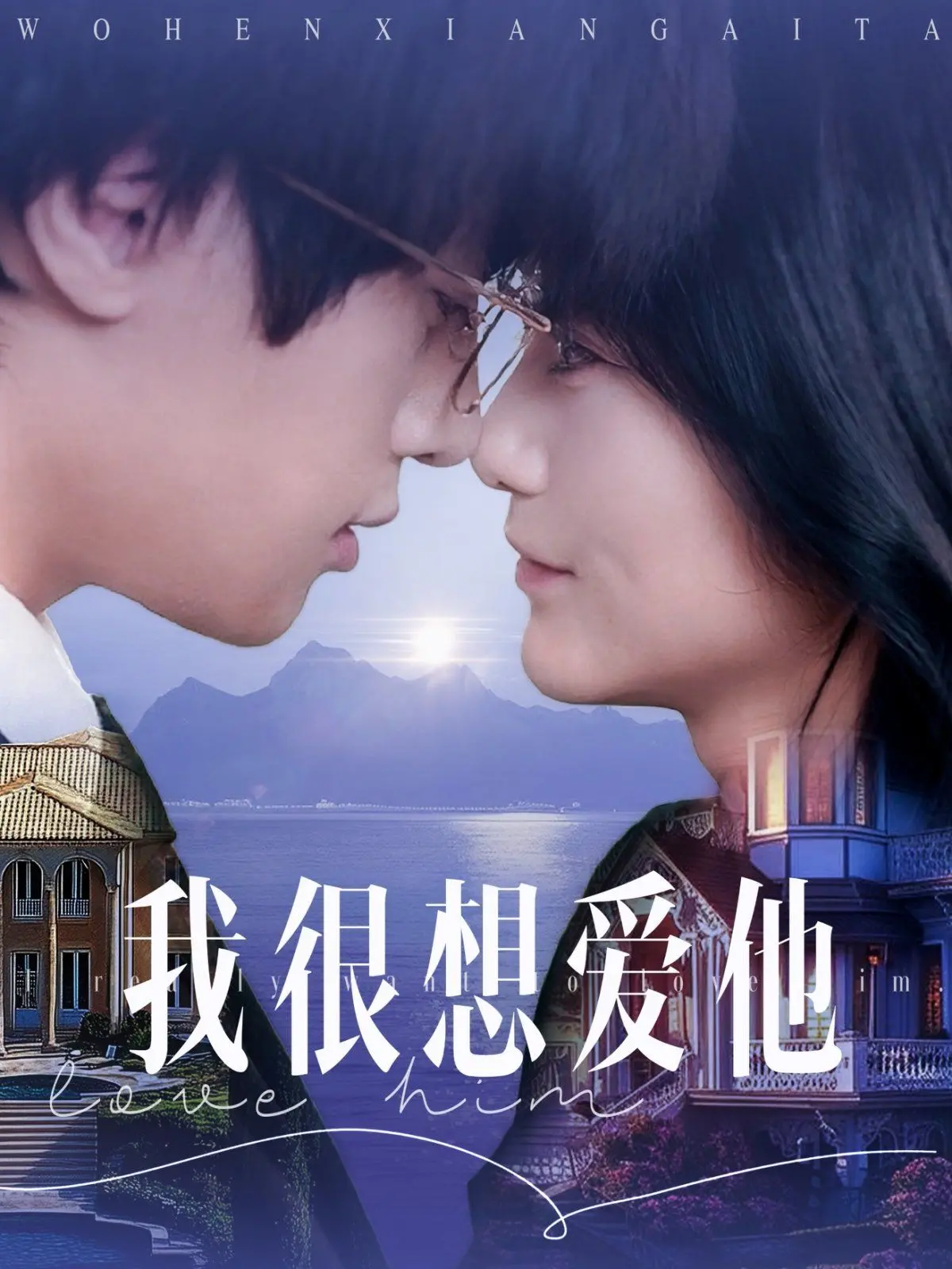 《我很想爱他》：初恋的青涩悸动与成长的阵痛，一场关于放下与释怀的温暖告白