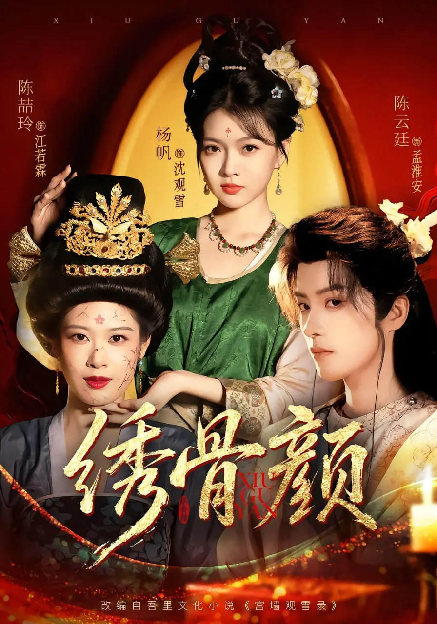 《绣骨颜》：穿越古今的绝美华章，一场关于守护与自我救赎的古风奇遇