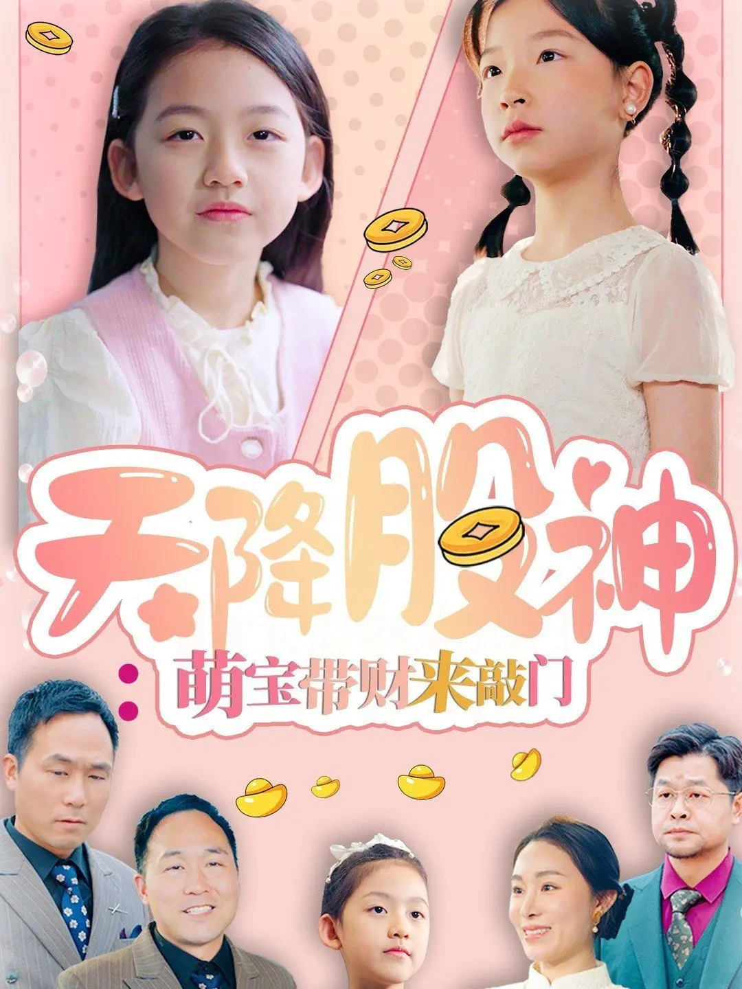 《天降股神萌宝带财来敲门》：财商启蒙的爆笑奇遇，一场关于财富与亲情的萌系童话