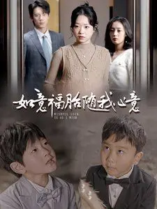 《如意福胎随我心意》：一场关于生育选择的温情与现实主义的探讨