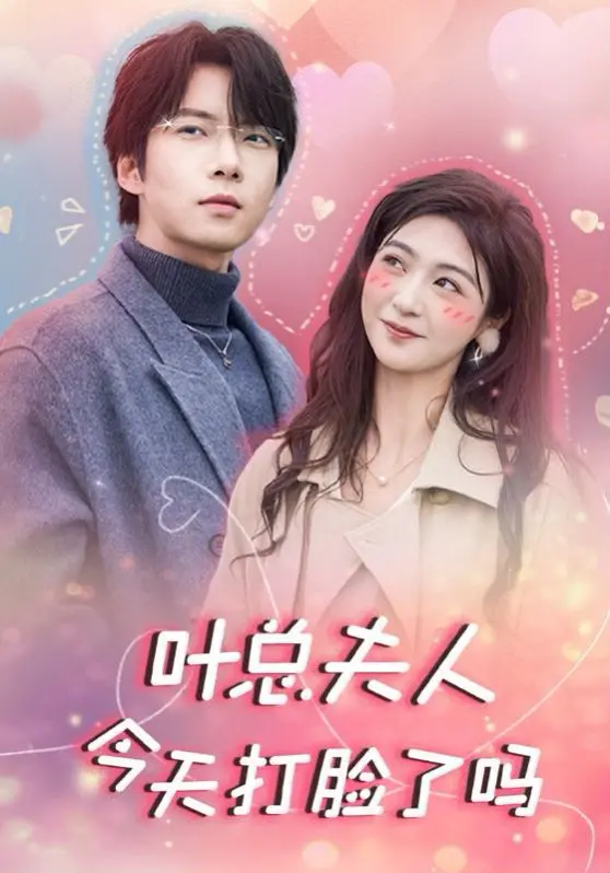 《叶总夫人今天打脸了吗》：爽文女王闪耀回归，看豪门阔太如何花式吊打渣男绿茶！