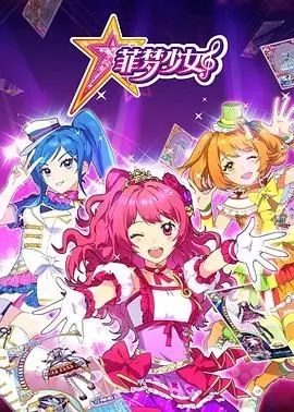 《菲梦少女》：唤醒你心中的闪耀梦想！当平凡女孩遇上“霸总”，是童话还是现实？