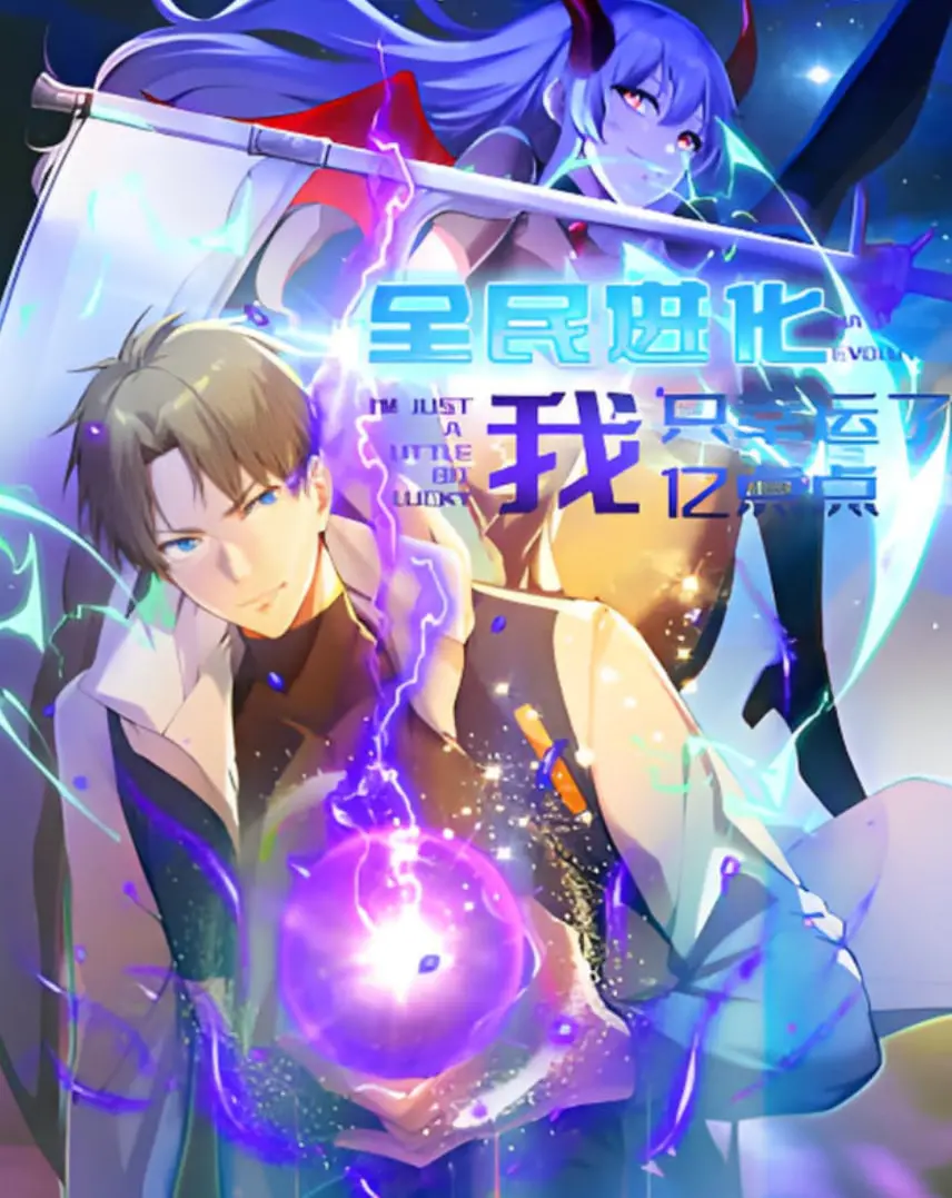 《全民进化 我只幸运了亿点点》：当废柴主角拥有“亿点点”幸运值，逆袭之路究竟有多‘秀’？