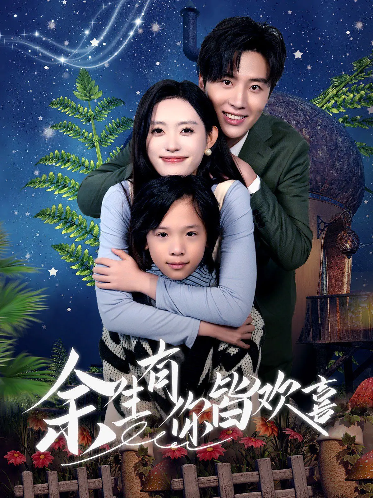 《余生有你皆欢喜》：温馨家庭故事，爱与陪伴的治愈之旅，感受P4P之王的独特魅力与神奇马戏团般的奇妙