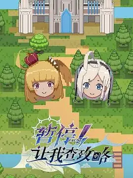 《暂停！让我查攻略》：游戏人生遇真爱，奇妙缘分开启心动之旅，打破次元壁垒的家庭片