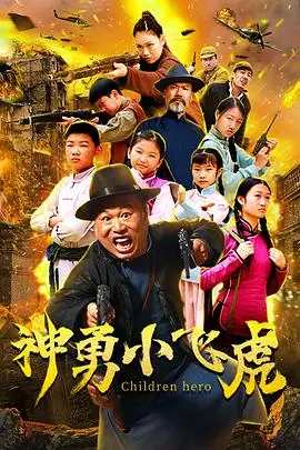 《神勇小飞虎》：萌虎出山，野性觉醒！一场关于成长、勇气与团队的动物奇遇记