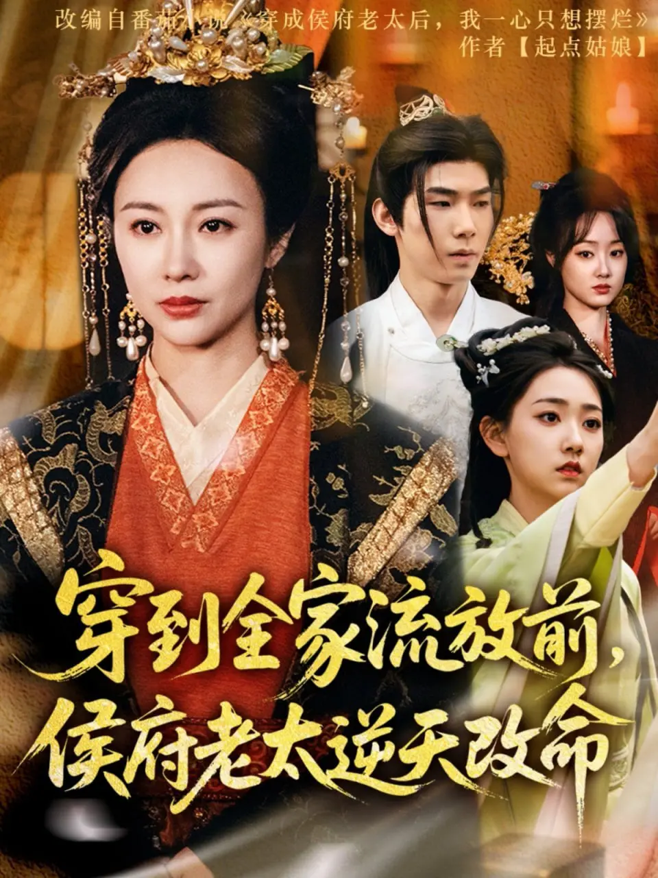 《穿到全家流放前侯府老太逆天改命》：老祖宗穿越逆袭，侯门一朝变龙王！