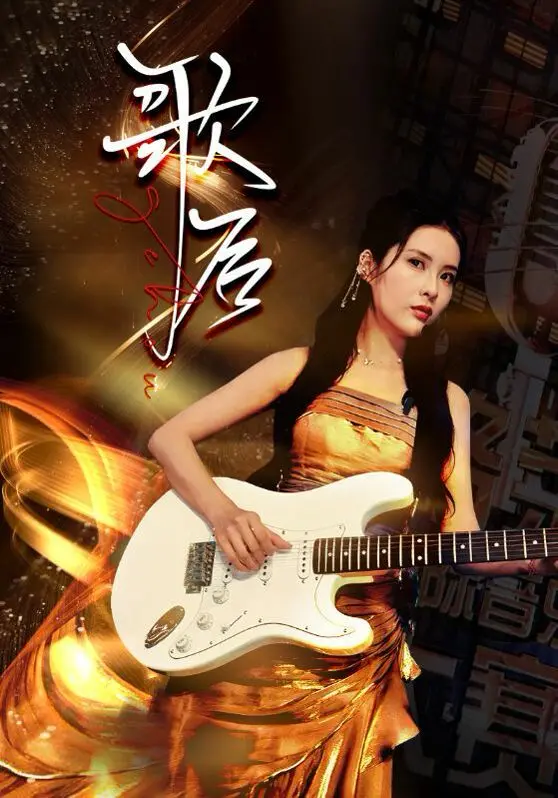 《歌后》：一个关于生育选择的血泪史，让你直面道德困境！