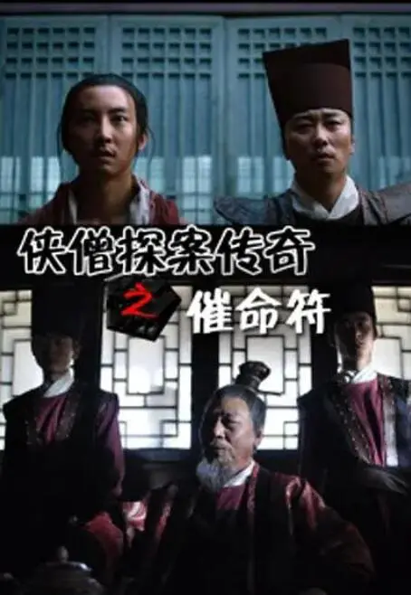 《侠僧探案传奇之催命符》：这“催命符”是真要命，还是智商碾压？