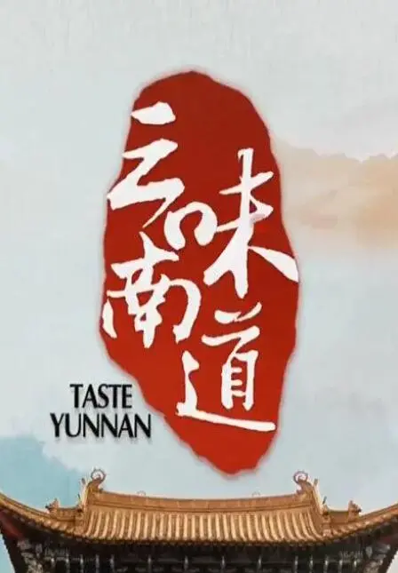 《味道云南》：舌尖上的云南，这纪录片看得我口水直流，血赚！