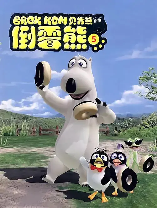 《贝肯熊 第五季》：别以为是动画片，这《四分卫 第二季》才是精髓！