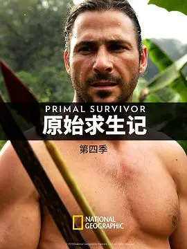 《原始求生记 第四季》：在“财经商业”的世界里，看“古装”上演终极生存挑战！