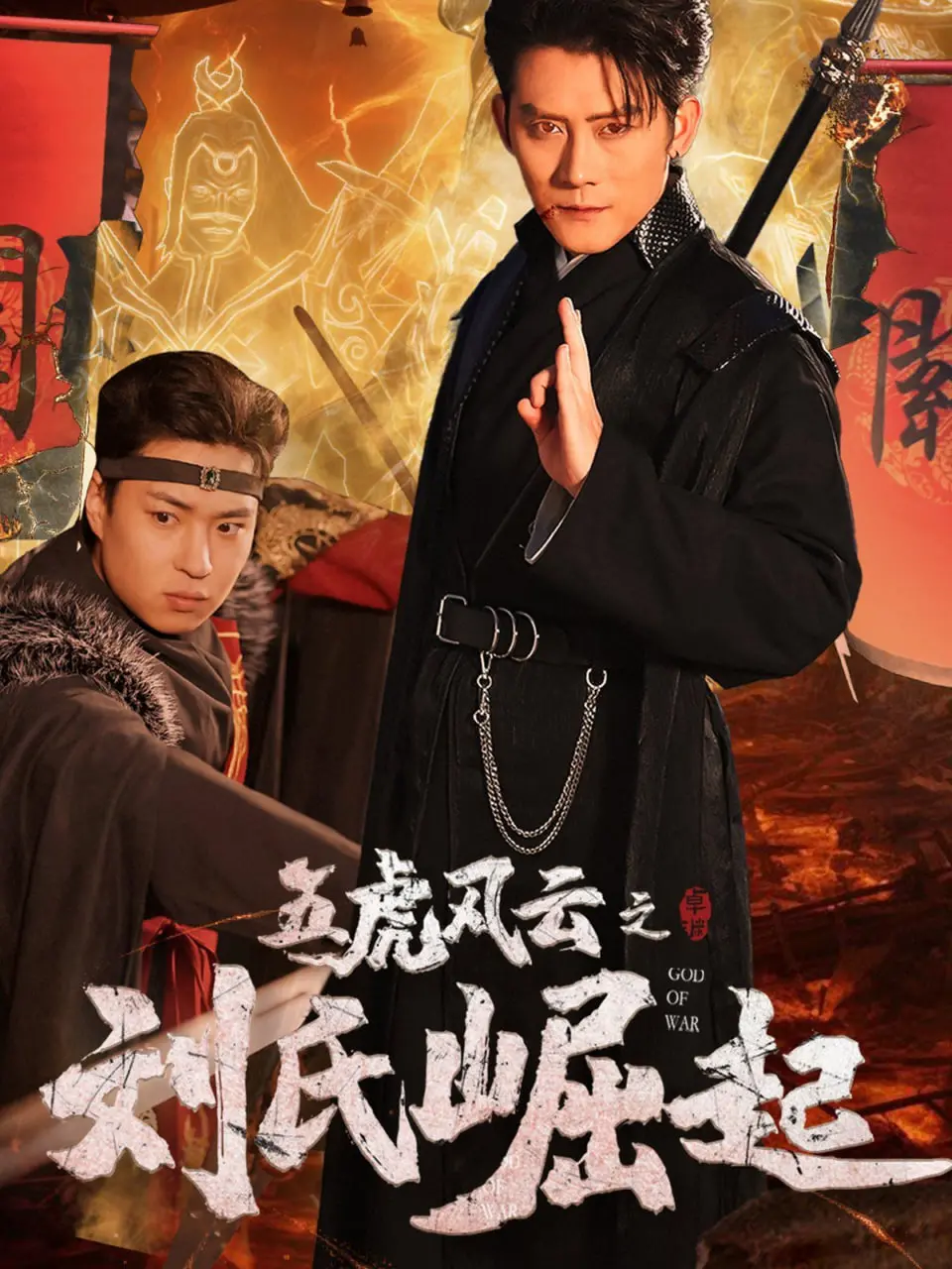 《五虎风云之刘氏崛起》：当霸道总裁遇上风云变幻，这部剧看得我热血沸腾！