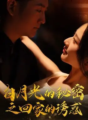 《白月光的秘密之回家的诱惑》：渣男配绿茶，这场戏看得我血压飙升！