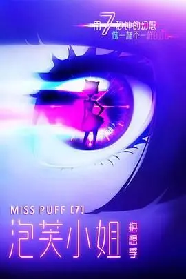 《泡芙小姐第七季》：都市丽人的“金钱游戏”，爱情与面包我都要！