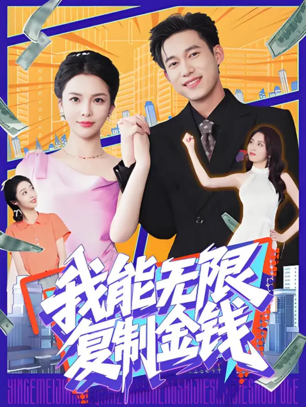 《我能无限复制金钱》：暴富神话还是镜花水月？看主角如何玩转金钱游戏