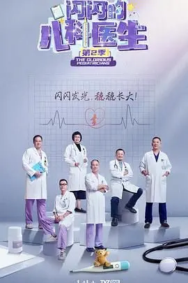 《闪闪的儿科医生 第二季》：当“大耳朵超人”遇上萌娃！这部剧太暖心了，看得我眼泪都笑出来了！
