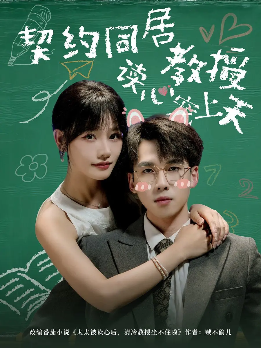 《契约同居教授读心宠上天》：小成本制作，大大的“惊喜”！