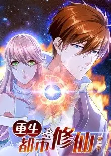 重生之都市修仙第二季：爽翻天！凡人逆袭，战力爆表，这剧情简直不要太香！
