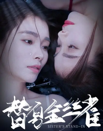 《替身金丝雀》：以为是小鸟依人，结果是腹黑小白兔？这剧情反转我给满分！