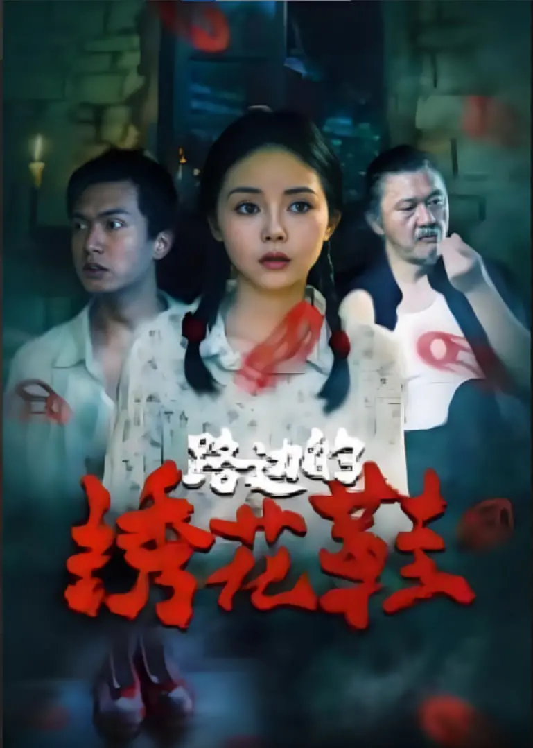 《路边的绣花鞋》：权谋、背叛、黑科技！这部国产科幻片，我只能说‘卧槽’！