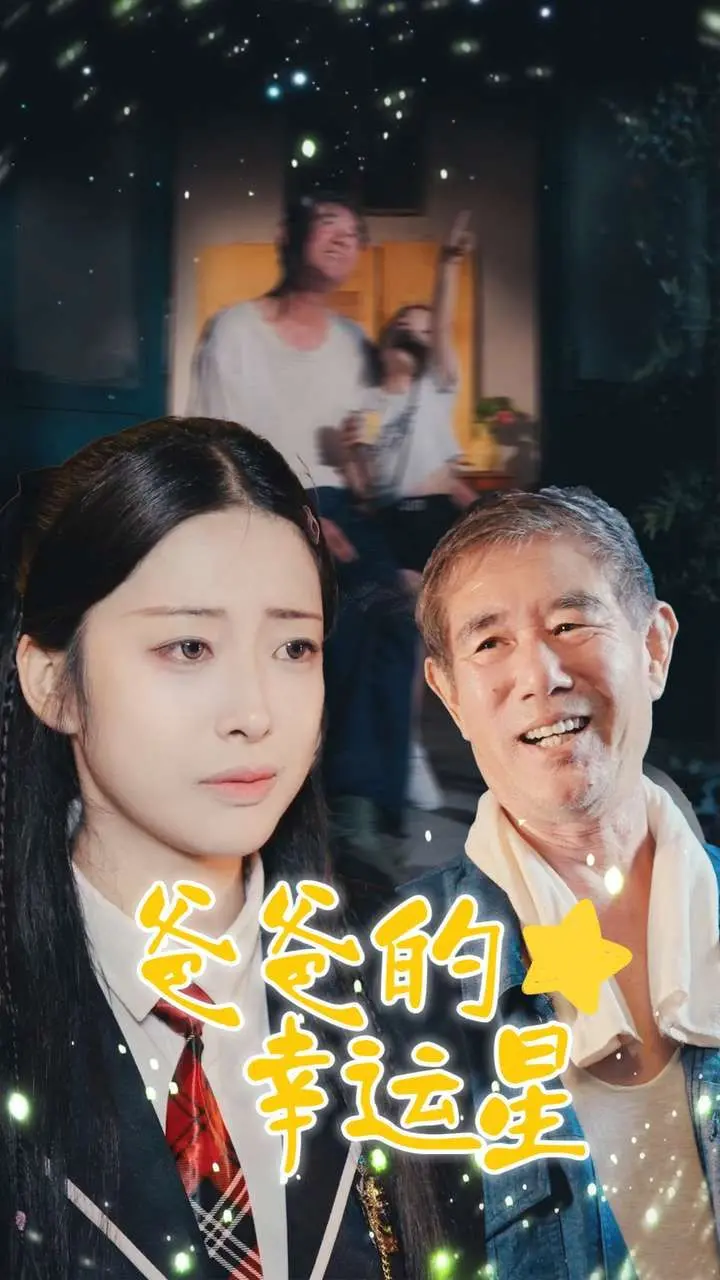 《爸爸的幸运星》：不是“真实生活”的鸡汤，看完我只想说，这才是人生！
