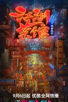 《江湖菜馆 第四季》：这‘主角光环’开得也太离谱了吧！烟火气拉满，看完饿死我了！