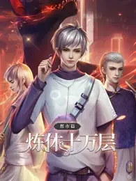 《炼体十万层：都市篇》：什么鬼？主角光环开到飞起，这是“肥龙过江”还是“霸总甜宠”？