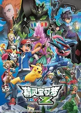 《精灵宝可梦XY&amp;Z》：这季的“生命力”炸裂！小智的成长我看得热泪盈眶！